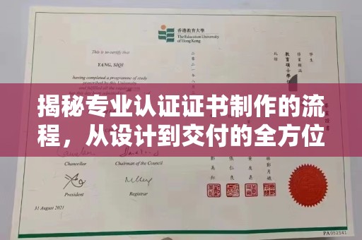 温县揭秘专业认证证书制作的流程，从设计到交付的全方位指南